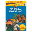 russische bücher:  - Природа вокруг нас: Встречи на лесной тропе. У тетушки совы. Цветы.