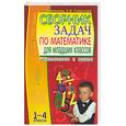 russische bücher: Веревкина Л - Сборник задач по математике для младших классов