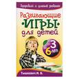 russische bücher: Тышкевич И - Развивающие игры для детей от 3 до 6 лет