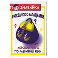 russische bücher: Ломбина Т. - Рюкзачок с загадками: хорошая книга по развитию речи