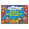 russische bücher: Иванова О. - Новый музыкальный букварь для самых маленьких