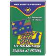 russische bücher: Закржевская Е. - 110 увлекательных поделок из пуговиц