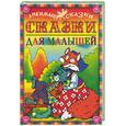 russische bücher:  - Сказки для малышей