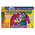 russische bücher: Гаврина, Кутявина, Топоркова, Щербинина - Развиваем логическое мышление. Упражнения для тренировки и закрепления навыков 4-5 лет
