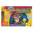 russische bücher: Гаврина, Кутявина, Топоркова, Щербинина - Развиваем внимание и восприятие. Упражнения для тренировки и закрепления навыков 5-6 лет