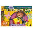 russische bücher: Гаврина, Кутявина, Топоркова, Щербинина - Готовим руку к школе. Упражнения для тренировки и закрепления навыков 4-5 лет