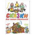russische bücher:  - Сказки для самых маленьких