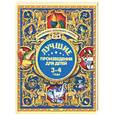 russische bücher:  - Лучшие произведения для детей. 3-4 года