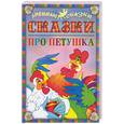 russische bücher:  - Сказки про петушка