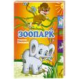 russische bücher: Степанов В. - Зоопарк