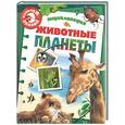russische bücher:  - Животные планеты. Энциклопедия