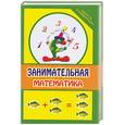 russische bücher:  - Занимательная математика