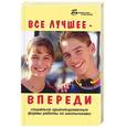 russische bücher: Тыртышная М. - Все лучшее - впереди: социально ориентированные формы работы со школьниками