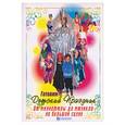 russische bücher: Рябухина Н. - Готовим детский праздник: от миниатюры до мюзикла на большой сцене