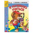 russische bücher: Соколова, Нянковская - Я начинаю учиться. Развивающая тетрадь для мальчиков 3-4 лет