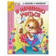 russische bücher: Соколова, Нянковская - Я начинаю учиться. Развивающая тетрадь для девочек 3-4 года