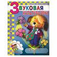 russische bücher: Тарабарина - Звуковая культура речи. Развивающая тетрадь для дошкольников. Как подготовиться к 1 классу