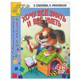 russische bücher: Соколова, Нянковская - Хочу все знать и уметь. Развивающая тетрадь для мальчиков 4-5 лет