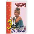 russische bücher: Белов - Настольная энциклопедия для девочек. Девичьи секреты