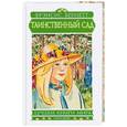 russische bücher: Бернетт - Таинственный сад