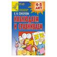 russische bücher: Соколова - Наблюдаем и сравниваем. Практическое приложение 4-5 лет