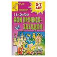 russische bücher: Соколова - Мои прописи - загадки. Практическое приложение 5-7 лет