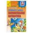 russische bücher: Соколова - Готовимся к школе: Занимательная математика.  Практическое приложение 5-7 лет