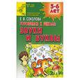 russische bücher: Соколова - Готовимся к школе: Звуки и буквы. Практическое приложение 5-6 лет