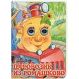 russische bücher: Цыферов - Паровозик из Ромашково
