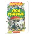 russische bücher: Сутеев - Под грибом