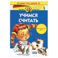 russische bücher:  - Учимся считать. Методический пакет. 3-6 лет. 6 книг по цене