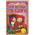 russische bücher:  - Мои первые сказки