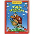 russische bücher: Лукошкина - Грибы-грибочки. Веселые строчки