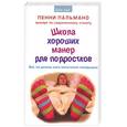 russische bücher: Пальмано - Школа хороших манер для подростков. Все, что должны знать воспитатели тинэйджеров