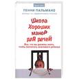 russische bücher: Пальмано - Школа хороших манер для детей. Все, что вы должны знать, чтобы воспитать вежливого ребенка