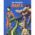 russische bücher:  - Как рисовать манга