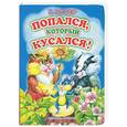 russische bücher: Остер Г. - Попался, который кусался