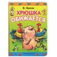 russische bücher: Орлов В. - Хрюшка обижается