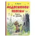 russische bücher: Барто - Медвежонок-невежа