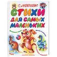 russische bücher: Маршак С. - Стихи для самых маленьких