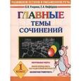 russische bücher: Ольга Узорова, Елена Нефедова - Главные темы сочинений. 1 класс