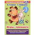 russische bücher: Узорова, Нефедова - Игры-тренинги. 2 класс
