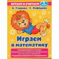 russische bücher: Ольга Узорова, Елена Нефедова - Играем в математику. 2 класс