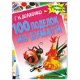 russische bücher: Долженко - 100 поделок из бумаги