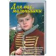 russische bücher:  - Для вас, мальчишки