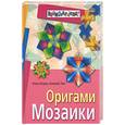 russische bücher: Острун Н. - Оригами. Мозаики