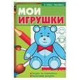 russische bücher:  - Мои игрушки