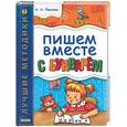 russische bücher: Павлова Н. - Пишем вместе с букварем