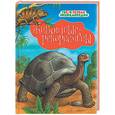 russische bücher: Бомон Э. - Твоя первая энциклопедия. Животные-рекордсмены