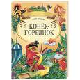 russische bücher: Ершов П. - Конек-Горбунок